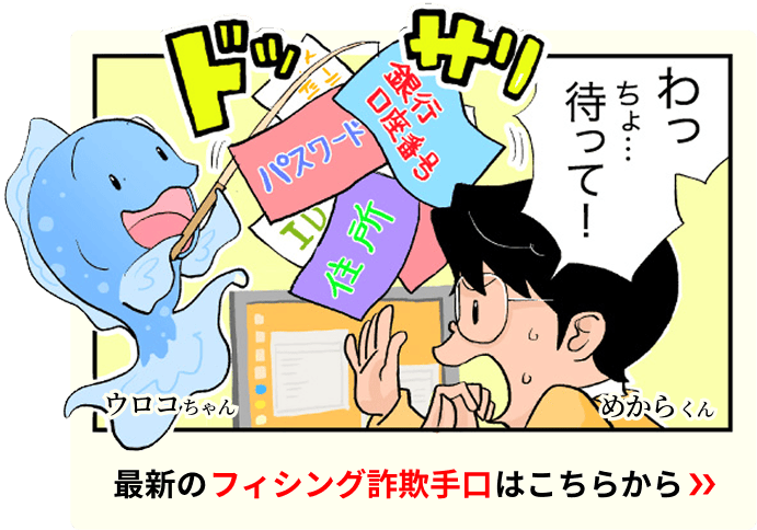 最新のフィッシング詐欺手口
